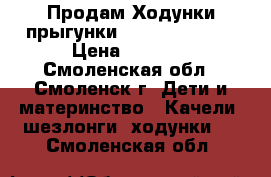 Продам Ходунки-прыгунки  Jetem Scooter › Цена ­ 3 500 - Смоленская обл., Смоленск г. Дети и материнство » Качели, шезлонги, ходунки   . Смоленская обл.